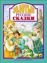 წიგნები რუსულ ენაზე -  - Золотые русские сказки