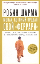 ლიტერატურა რუსულ ენაზე - ШАРМА  РОБИН; შარმა რობინ  - Монах, который продал свой 