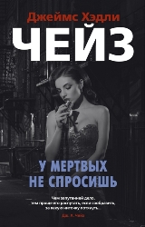ლიტერატურა რუსულ ენაზე - Чейз Джеймс Хэдли; ჩეიზი - У мертвых не спросишь