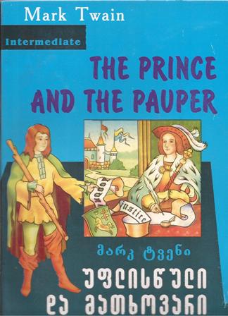 ადაპტირებული საკითხავი - ტვენი მარკ - The Prince and The Pauper / უფლისწული და მათხოვარი  (ინგლისური, ადაპტირებული)