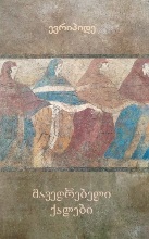 ანტიკური ლიტერატურა - ევრიპიდე - მავედრებელი ქალები - ევრიპიდე (ქართულ-ბერძნულად)