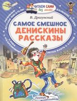 წიგნები რუსულ ენაზე - Драгунский Виктор - Денискины рассказы.Самое смешное.