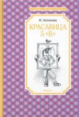 წიგნები რუსულ ენაზე - Антонова И - Красавица 5 В