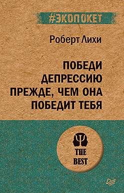 ლიტერატურა რუსულ ენაზე - Лихи Роберт - Победи депрессию прежде, чем она победит тебя