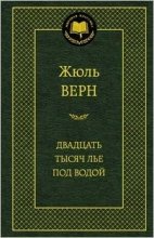 წიგნები რუსულ ენაზე - Верн Жюль - Двадцать тысяч лье под водой