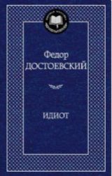 ლიტერატურა რუსულ ენაზე - Достоевский Федор Михайлович; დოსტოევსკი - Идиот
