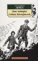 წიგნები რუსულ ენაზე - Конан Дойл Артур; კონან დოილი არტურ - Знак четырех. Собака Баскервилей