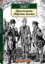 წიგნები რუსულ ენაზე - Конан Дойл Артур; კონან დოილი არტურ - Приключения Шерлока Холмса