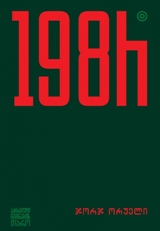 უცხოური ლიტერატურა - ორუელი ჯორჯ - 1984