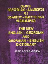 ახალი ინგლისურ-ქართული და ქართულ-ინგლისური ლექსიკონი