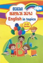 ინგლისური ენის შემსწავლელი სახელმძღვანელო - უტევსკაია ნ. ლ. - თემები ინგლისურ ენაზე (II-III კლასი) / English in topics (II-III forms)