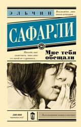 ლიტერატურა რუსულ ენაზე - Сафарли Эльчин - Мне тебя обещали
