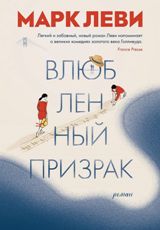 ლიტერატურა რუსულ ენაზე - Леви Марк - Влюбленный призрак