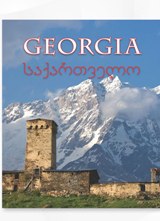წიგნები საქართველოზე / Books about Georgia -  - საქართველო  - Georgia