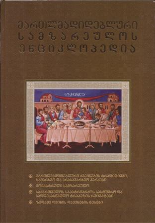 ენციკლოპედია - კალანდაძე გივი - მართლმადიდებლური სამზარეულოს ენციკლოპედია