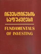 ფინანსები - გიტმანი ლორენს; ჯონკი მაიკლ; ბირმანი ჰაროლდ; შმიდტი სეიმორ - ინვესტირების საფუძვლები / Fundamentals of investing (მესამე გამოცემა)