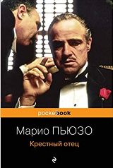 ლიტერატურა რუსულ ენაზე - Пьюзо Марио - Крестный отец