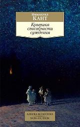 ლიტერატურა რუსულ ენაზე - Кант Иммануил - Критика способности суждения