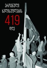 ეროვნული ხელისუფლების 419 დღე (I ნაწილი)