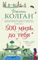ლიტერატურა რუსულ ენაზე - Колган Дженни - 500 миль до тебя