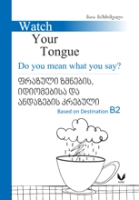 ინგლისური ენის შემსწავლელი სახელმძღვანელო - მაზმიშვილი მაია  - Watch your tongue ფრაზული ზმნების, იდიომებისა და ანდაზების კრებული B2