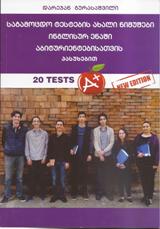 ინგლისური - გურასაშვილი დარეჯან - საგამოცდო ტესტების ახალი ნიმუშები ინგლისურ ენაში აბიტურიენტებისათვის (პასუხებით)  +CD (2018)
