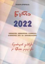 ქართული - წოწონავა თენგიზ  - წერა 2022 (ერთიანი ეროვნული გამოცდა,ქართული ენა და ლიტერატურა) 