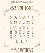 სასაჩუქრე გამოცემა - ტოგონიძე ე.; ჩიხლაძე ა.; ქართულ-ამერიკული უნივერსიტეტის (GAU) სტუდენტთა საინიციატივო ჯგუფი - ქართული ანბანი 33 ემოცია / Georgian Alphabet 33 Emotions