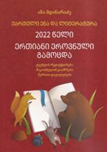ქართული ენა და ლიტერატურა 2022 (ერთიანი ეროვნული გამოცდა)