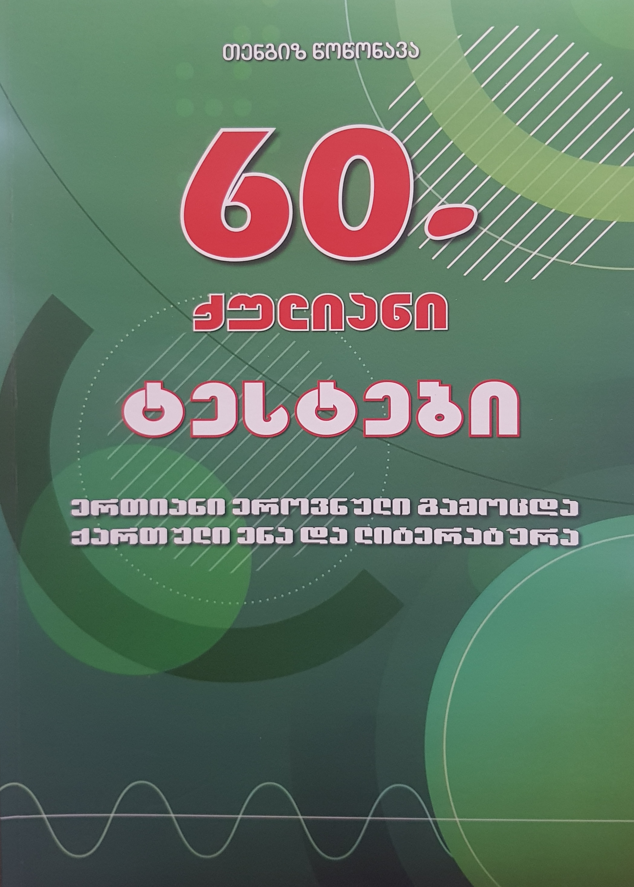 ქართული - წოწონავა თენგიზ - 60-ქულიანი ტესტები - ერთიანი ეროვნული გამოცდა ქართულ ენასა და ლიტერატურაში (2022 წ.)