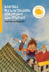 მოზარდებისთვის საკითხავი - სრული ტექსტი - ლინდგრენი ასტრიდ; Lindgren Astrid - ბიჭუნა და სახურავის ბინადარი კარლსონი #1 (7-9 წელი)