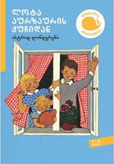 მოზარდებისთვის საკითხავი - სრული ტექსტი - ლინდგრენი ასტრიდ; Lindgren Astrid - ლოტა აურზაურის ქუჩიდან (7-9 წელი)