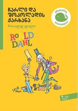მოზარდებისთვის საკითხავი - სრული ტექსტი - დალი როალდ; Roald Dahl - ჩარლი და შოკოლადის ქარხანა (9-11 წელი)
