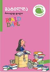 მოზარდებისთვის საკითხავი - სრული ტექსტი - დალი როალდ; Dahl Roald - მატილდა (9-11 წელი)