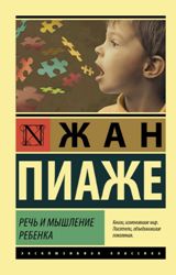 ლიტერატურა რუსულ ენაზე - Пиаже Жан - Речь и мышление ребенка
