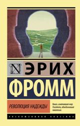 ლიტერატურა რუსულ ენაზე - Фромм Эрих - Революция надежды