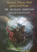 ადაპტირებული საკითხავი - Mayne-Reid Thomas - The Headless Horseman (Intermediate)