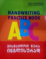 ინგლისური - შალიკაშვილი თამილა - ვისწავლოთ წერა ინგლისურად - გამოსაწერი რვეული / Handwriting Practice Book