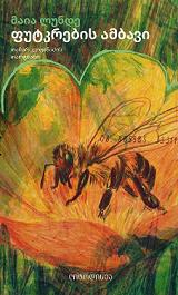 უცხოური ლიტერატურა - ლუნდე მაია  - ფუტკრების ამბავი 