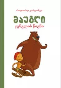 მოზარდებისთვის საკითხავი - სრული ტექსტი - კიპლინგი რადიარდ - მაუგლი: ჯუნგლის წიგნი (6-12 წლამდე)