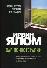 ლიტერატურა რუსულ ენაზე - Ялом И. ; იალომი ირვინ - Дар психотерапии (новое издание)