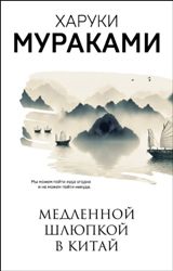უცხოური ლიტერატურა - Мураками Харуки - Медленной шлюпкой в Китай