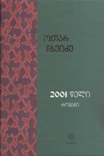 ქართული პროზა - ჩხეიძე ოთარ  - 2001 წელი (რომანი) 
