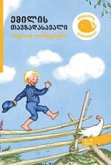 მოზარდებისთვის საკითხავი - სრული ტექსტი - ლინდგრენი ასტრიდ; Lindgren Astrid - ემილის თავგადასავალი (7-9 წელი)