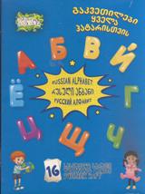 შემეცნებითი/განმავითარებელი -  - სასწავლო ბარათი - რუსული ანბანი