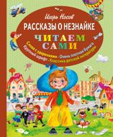 წიგნები რუსულ ენაზე - Носов Игорь  - რასკაზი ა ნეზნაიკე 