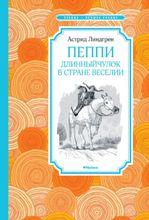 წიგნები რუსულ ენაზე - Линдгрен Астрид - Пеппи Длинныйчулок в стране Веселии