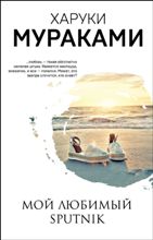 ლიტერატურა რუსულ ენაზე - Мураками Харуки - Мой любимый sputnik
