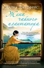ლიტერატურა რუსულ ენაზე - Джеффрис Дайна - Жена чайного плантатора