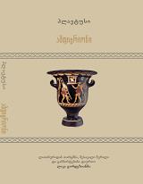 ანტიკური ლიტერატურა - პლავტუსი - ამფიტრიონი (ქართულ და ლათინურ ენებზე)